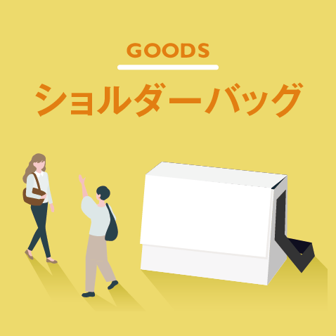 オリジナルショルダーバッグ