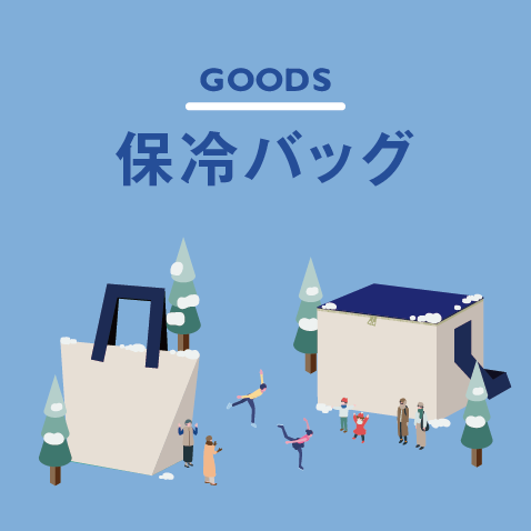 オリジナル保冷バッグ