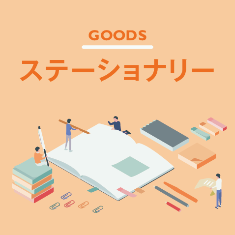 オリジナルステーショナリー