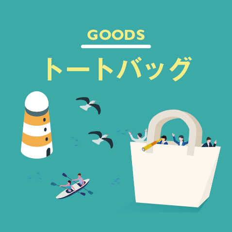 オリジナルトートバッグ