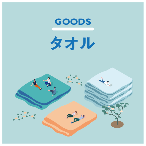 オリジナルタオル
