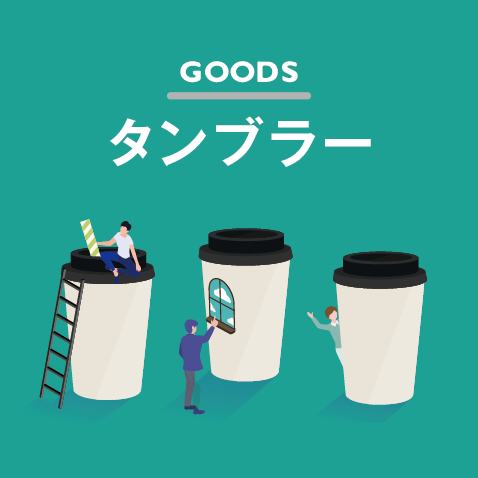 オリジナルタンブラー