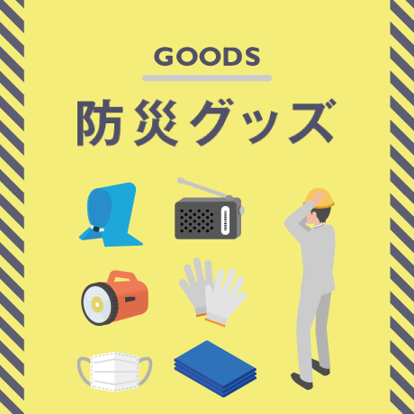 オリジナル防災グッズ