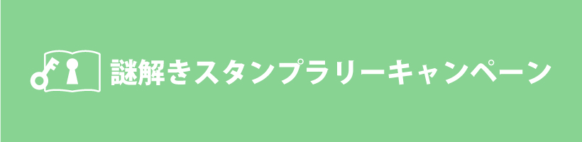 謎解きスタンプラリーキャンペーン｜販促クリエイト.jp（小川印刷運営）