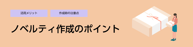 ノベルティ作成のポイント｜販促クリエイト.jp