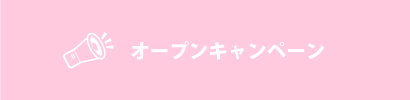 オープンキャンペーン｜販促クリエイト.jp（小川印刷運営）