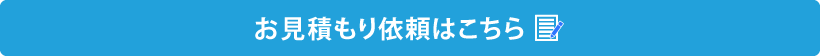 お見積もり依頼はこちら