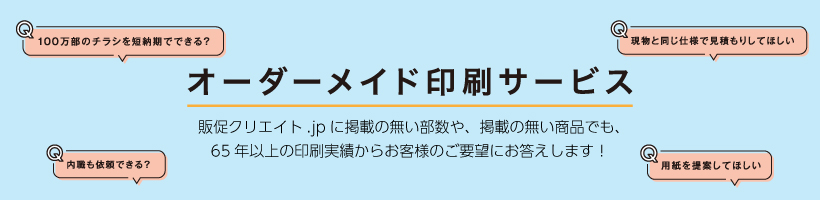 オーダーメイド印刷サービス｜販促クリエイト.jp