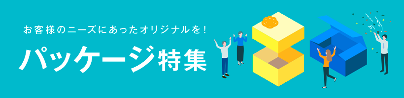 パッケージ特集｜販促クリエイト.jp（小川印刷運営）