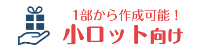 小ロット向け商品一覧