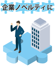 企業ノベルティにおすすめ