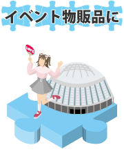 イベント物販品におすすめ