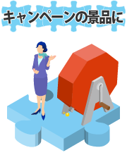 キャンペーンの景品におすすめ