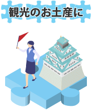 観光地のお土産におすすめ