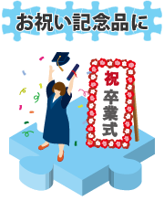 お祝いの記念品におすすめ