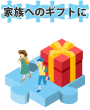 家族へのギフトにおすすめ