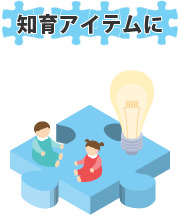 知育アイテムにおすすめ