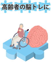 高齢者の脳トレにおすすめ