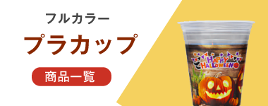 フルカラープラカップの商品一覧へ