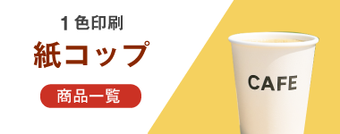 紙コップの商品一覧へ