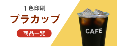 プラカップの商品一覧へ