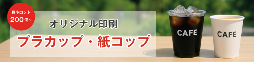 オリジナル印刷プラカップ・紙コップ｜販促クリエイト.jp（小川印刷運営）