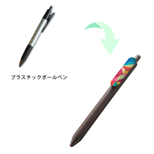 エコボールペン(コーヒー配合タイプ)