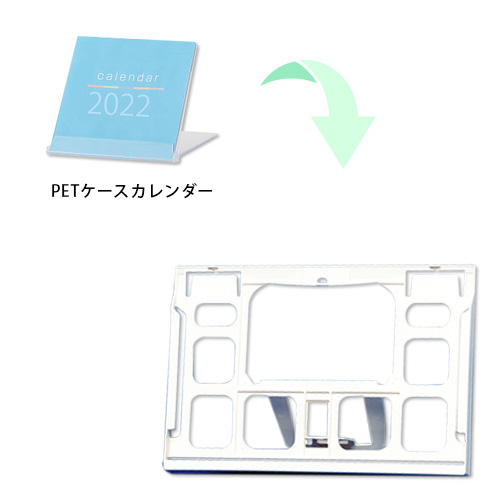 紙プラケース カレンダー
