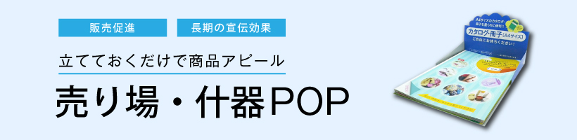 卓上POP印刷特集|販促クリエイト.jp