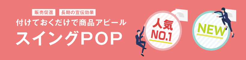スイングPOP印刷特集｜販促クリエイト.jp（小川印刷運営）
