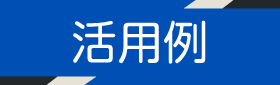 活用例