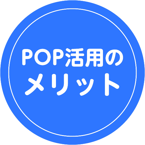 POP活用のメリット