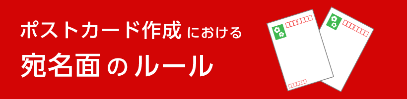 ポストカード宛名面のルール  ｜ 販促クリエイト.jp（小川印刷運営）
