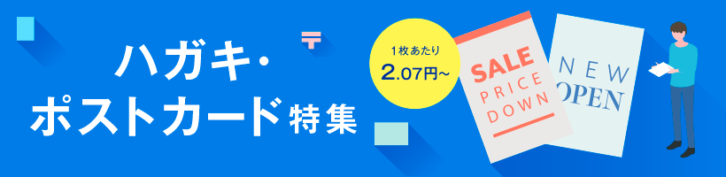 ハガキ・ポストカード印刷特集｜販促クリエイト.jp（小川印刷運営）
