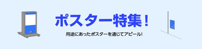 ポスター印刷特集|販促クリエイト.jp