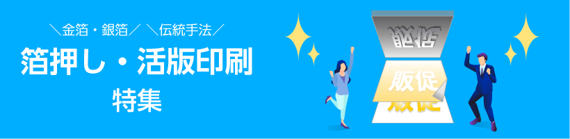 箔押し・活版印刷について｜販促クリエイト.jp（小川印刷運営）