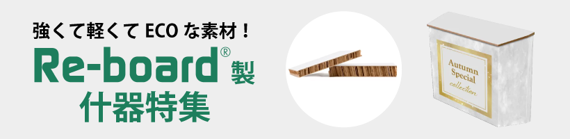 Re-board®︎製什器特集｜販促クリエイト.jp（小川印刷運営）