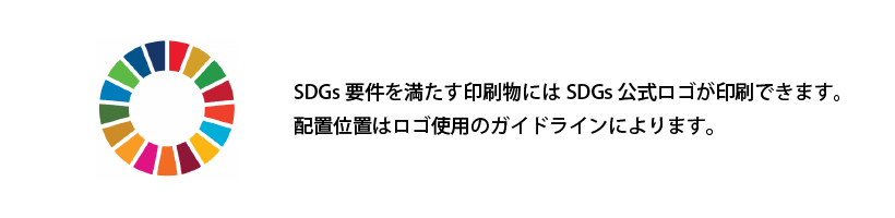 SDGsロゴ使用について