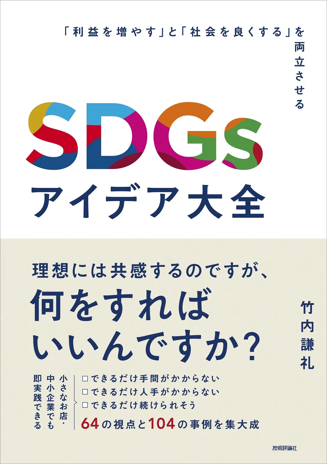 SDGsアイデア大全