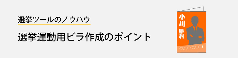 選挙運動用ビラ作成のポイント｜販促クリエイト.jp（小川印刷運営）