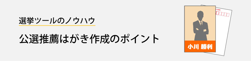 公選推薦はがき作成のポイント｜販促クリエイト.jp（小川印刷運営）