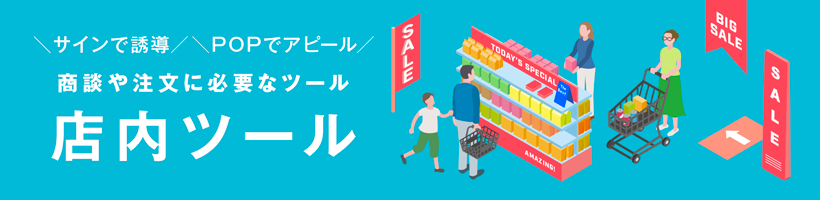 店内ツール印刷特集