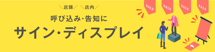 サイン・ディスプレイ印刷特集｜販促クリエイト.jp（小川印刷運営）