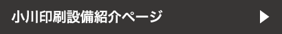 小川印刷設備紹介ページ