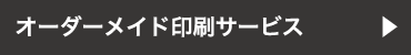 オーダーメイド印刷サービス