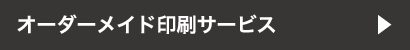 オーダーメイド印刷サービス