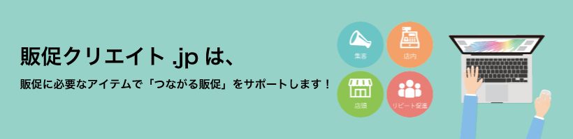 販促クリエイト.jpは販売促進ツール（印刷物）をワンストップで提供する総合印刷サイトです。