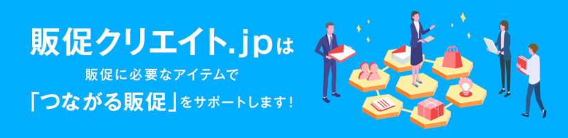 販促クリエイト.jpは販売促進ツール（印刷物）をワンストップで提供する総合印刷サイトです。