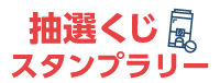 抽選くじスタンプラリータブ