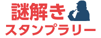 謎解きスタンプラリータブ